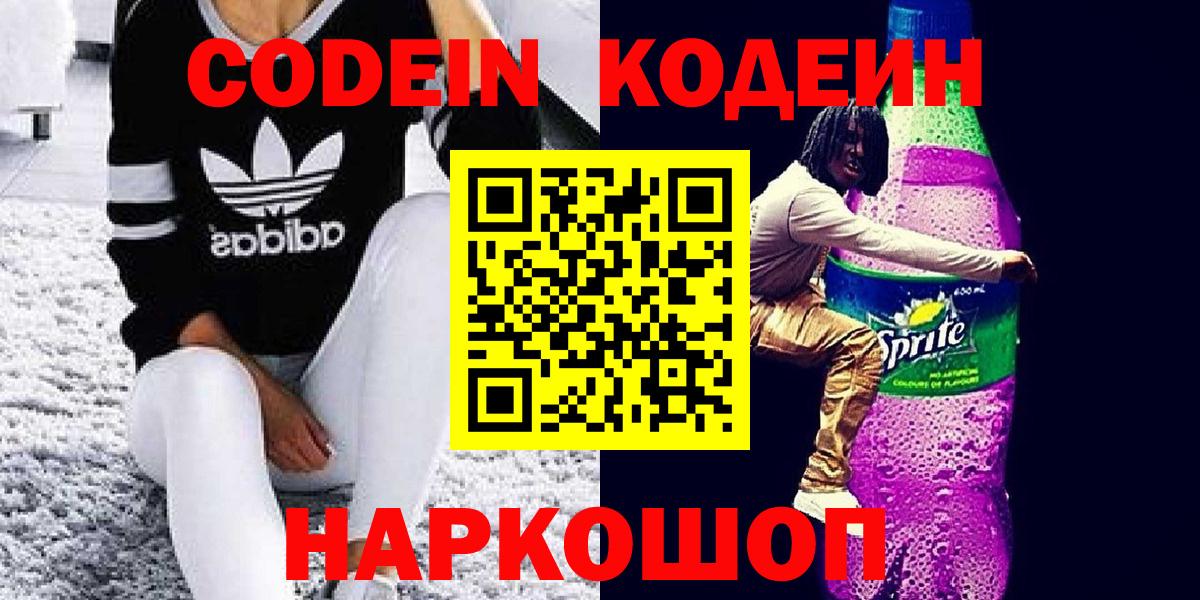 Гулькевичи  Кодеиновый сироп Lean напиток Lean (лин)  Вход с VPN 